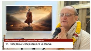 Обзор Шримад-Бхагаватам, 7.13