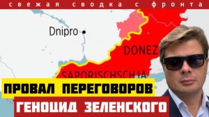 Зеленский сбежал с переговоров. Россия наступает под Гуляйполем и Славянском. Сводка с фронта 16/12