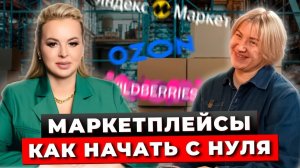 Как Начать Товарный Бизнес с Нуля? Как Выйти На Маркетплейсы? Пошаговая Инструкция. Бизнес с Китаем