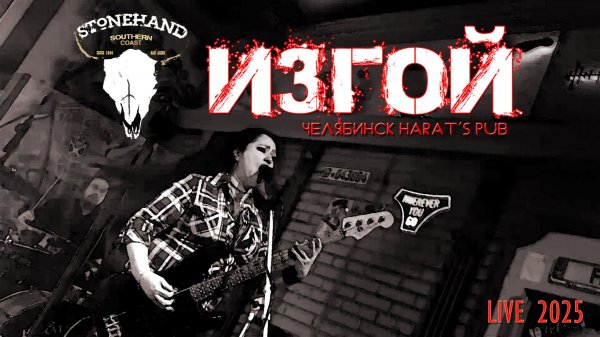 Stonehand - Изгой (Harat's Pub Челябинск 2025)