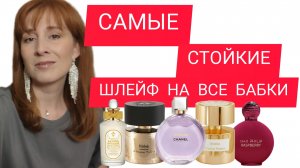 СТОЙКИЕ ШЛЕЙФОВЫЕ АРОМАТЫ / ПАРФЮМЫ 2025
