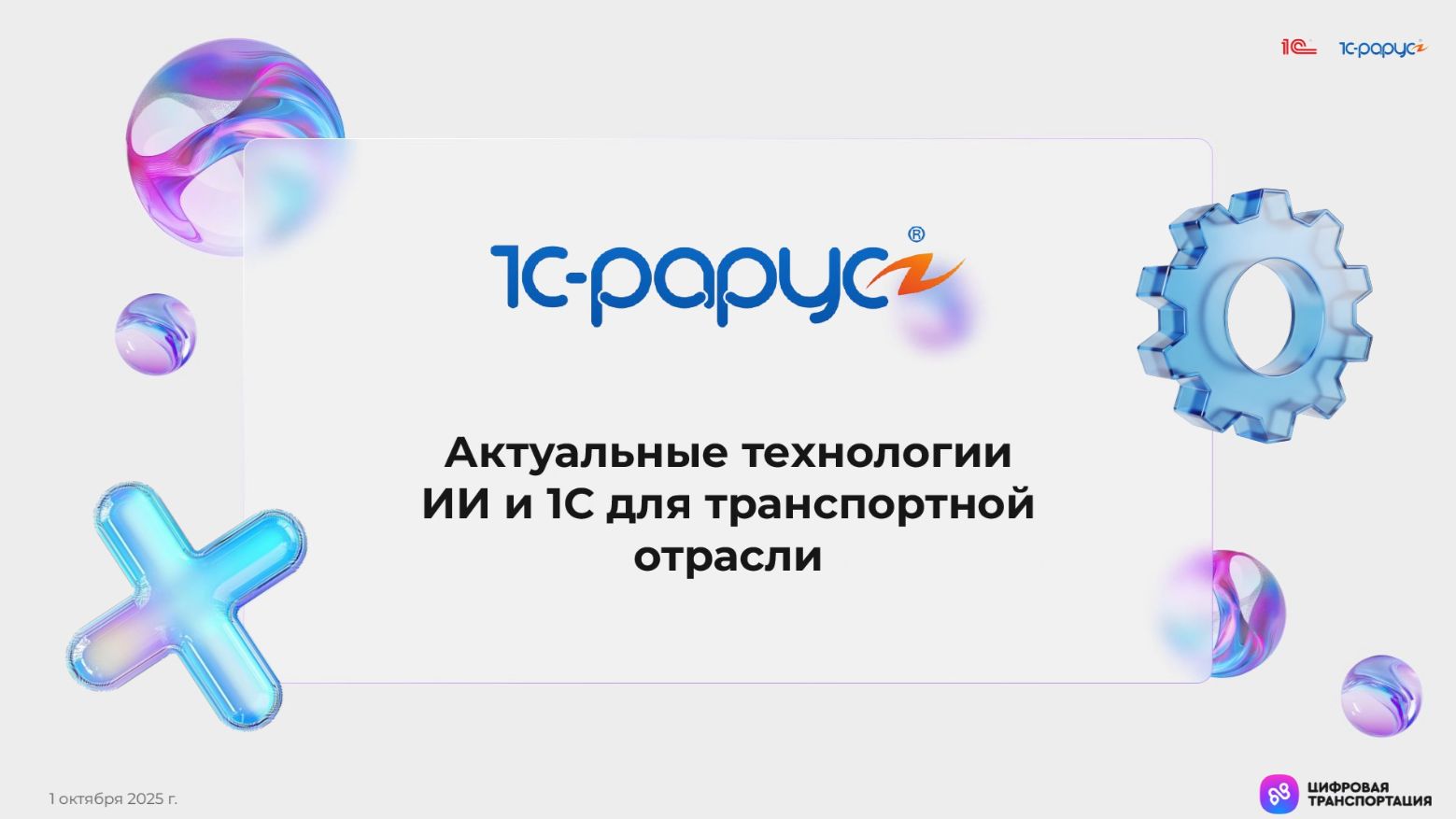 Актуальные задачи транспортной отрасли. Решения ИИ и 1С, 1С-Рарус смотреть онлайн