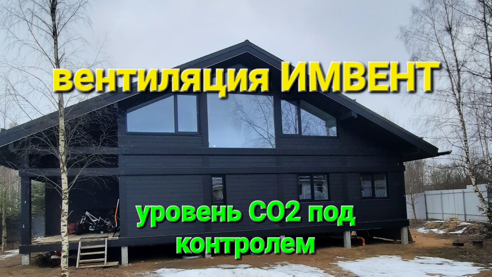 умная вентиляция ИМВЕНТ для дома по уровню CO2