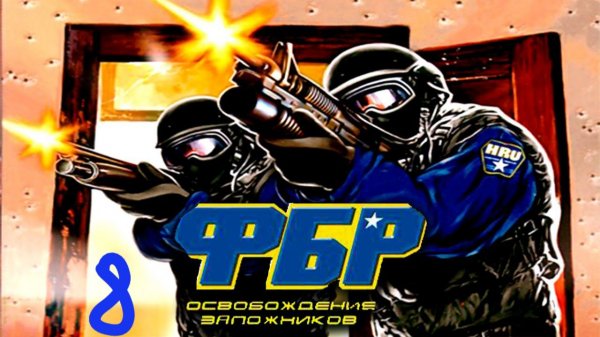 Прохождение FBI: Hostage Rescue #8 (Посольство)