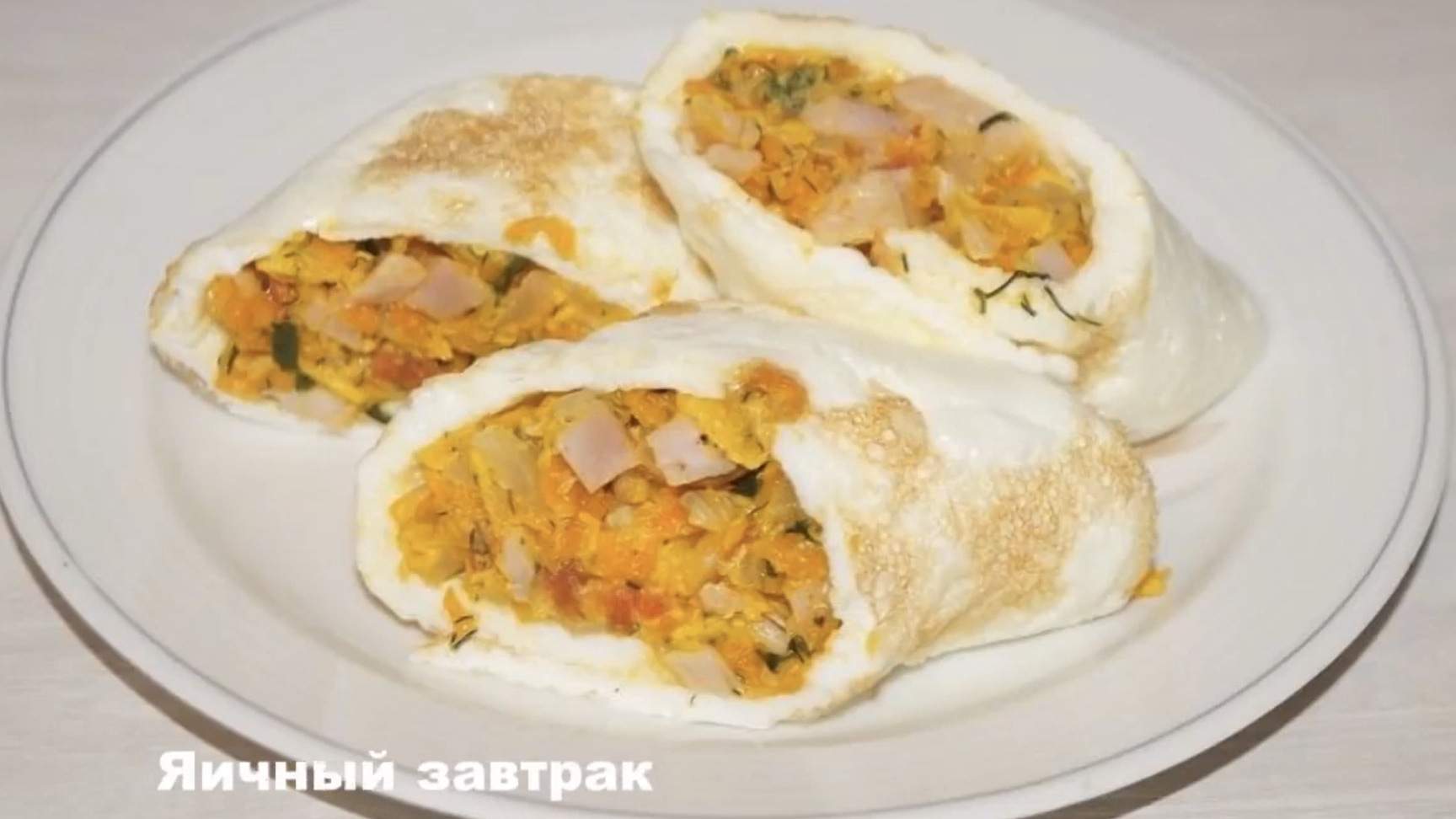 Яичный рулет на завтрак! Просто, быстро, вкусно! смотреть онлайн