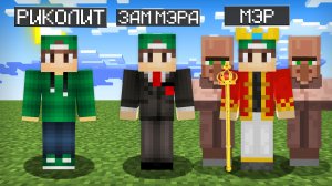 МАЙНКРАФТ НО Я НЕ ПЕРЕСТАЮ СТАНОВИТЬСЯ МЭРОМ | Риколит Minecraft