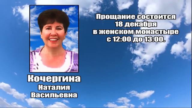 РЕКВИЕМ_КОЧЕРГИНА Н.В. смотреть онлайн