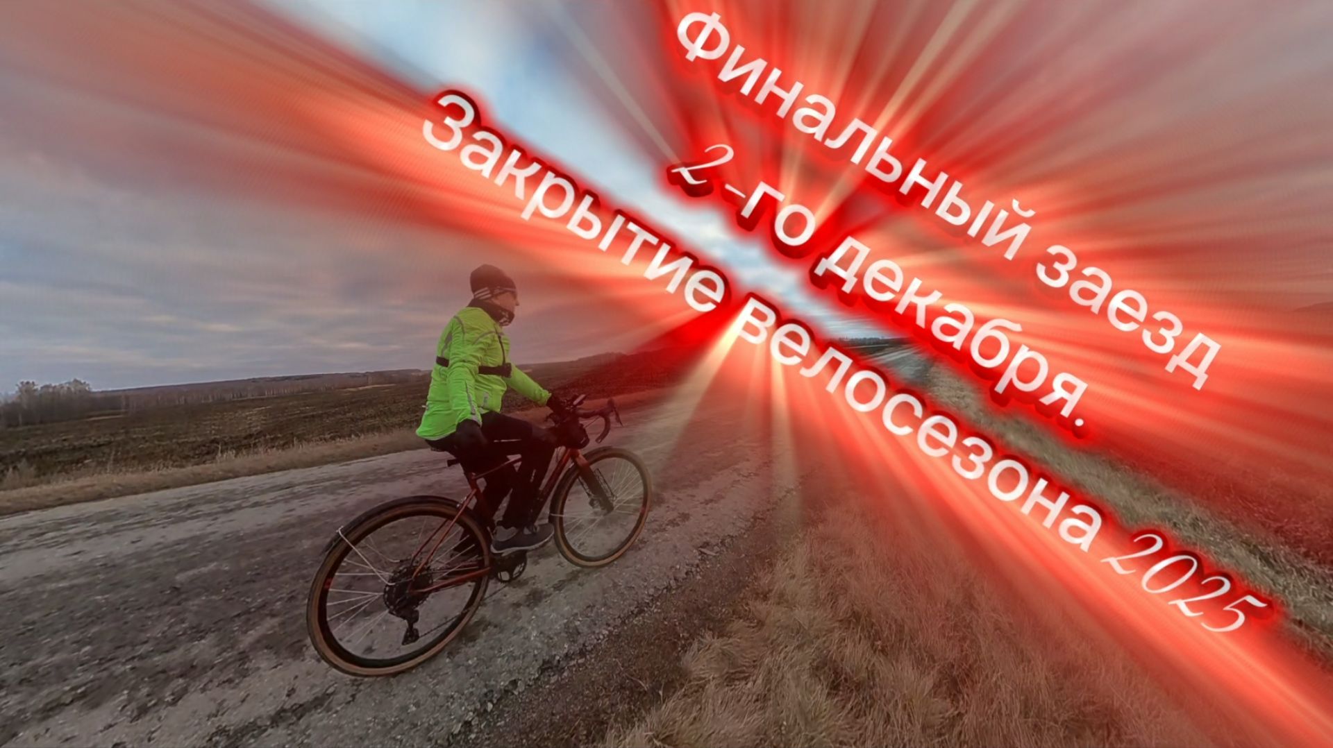 Финальный заезд 2-го декабря. Закрытие велосезона 2025. Заехал на Увалы по пути.