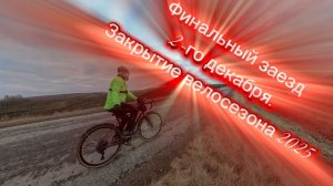 Финальный заезд 2-го декабря. Закрытие велосезона 2025. Заехал на Увалы по пути.