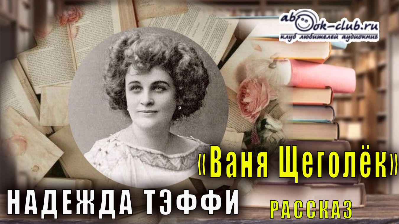 Надежда Тэффи "Ваня Щеголёк" рассказ смотреть онлайн