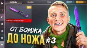 ПРОШЕЛ ГОД 😱 ПУТЬ БОМЖА ДО НОЖА 3 часть В STANDOFF 2 / СТАНДОФФ 2