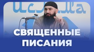 СВЯЩЕННЫЕ ПИСАНИЯ — шейх Абдуррахман