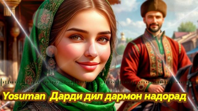 ЁСУМАН - ДАРДИ ДИЛ ДАРМОН НАДОРАД. 2026 смотреть онлайн