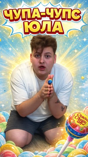 Чупа - чупс юла🤯 такого вы еще не видели
