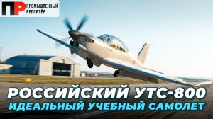 Очередной УТС-800 подключили к лётным испытаниям. Что показали результаты тестирования?