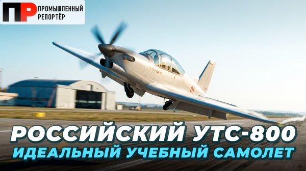Очередной УТС-800 подключили к лётным испытаниям. Что показали результаты тестирования?