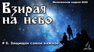 # 6. Защищая самое важное