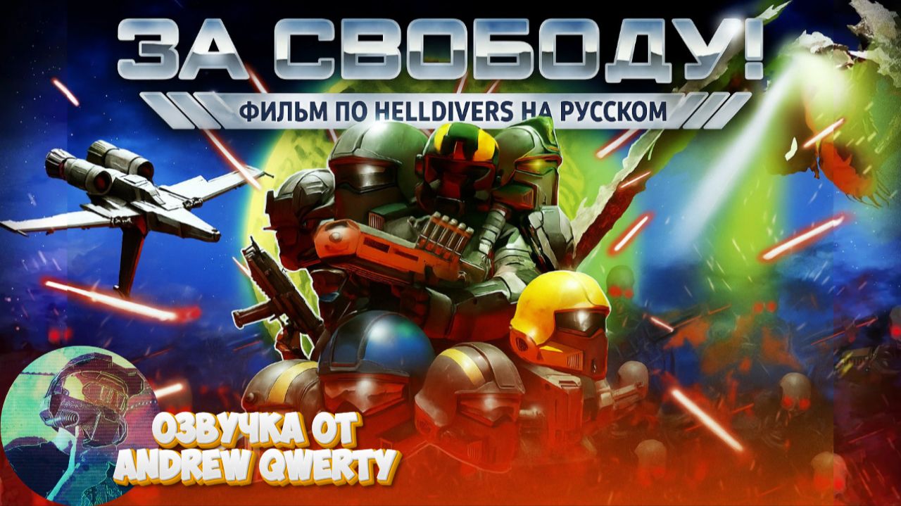 ЗА СВОБОДУ! | FOR LIBERTY! 2025 (Фильм по HELLDIVERS на русском)