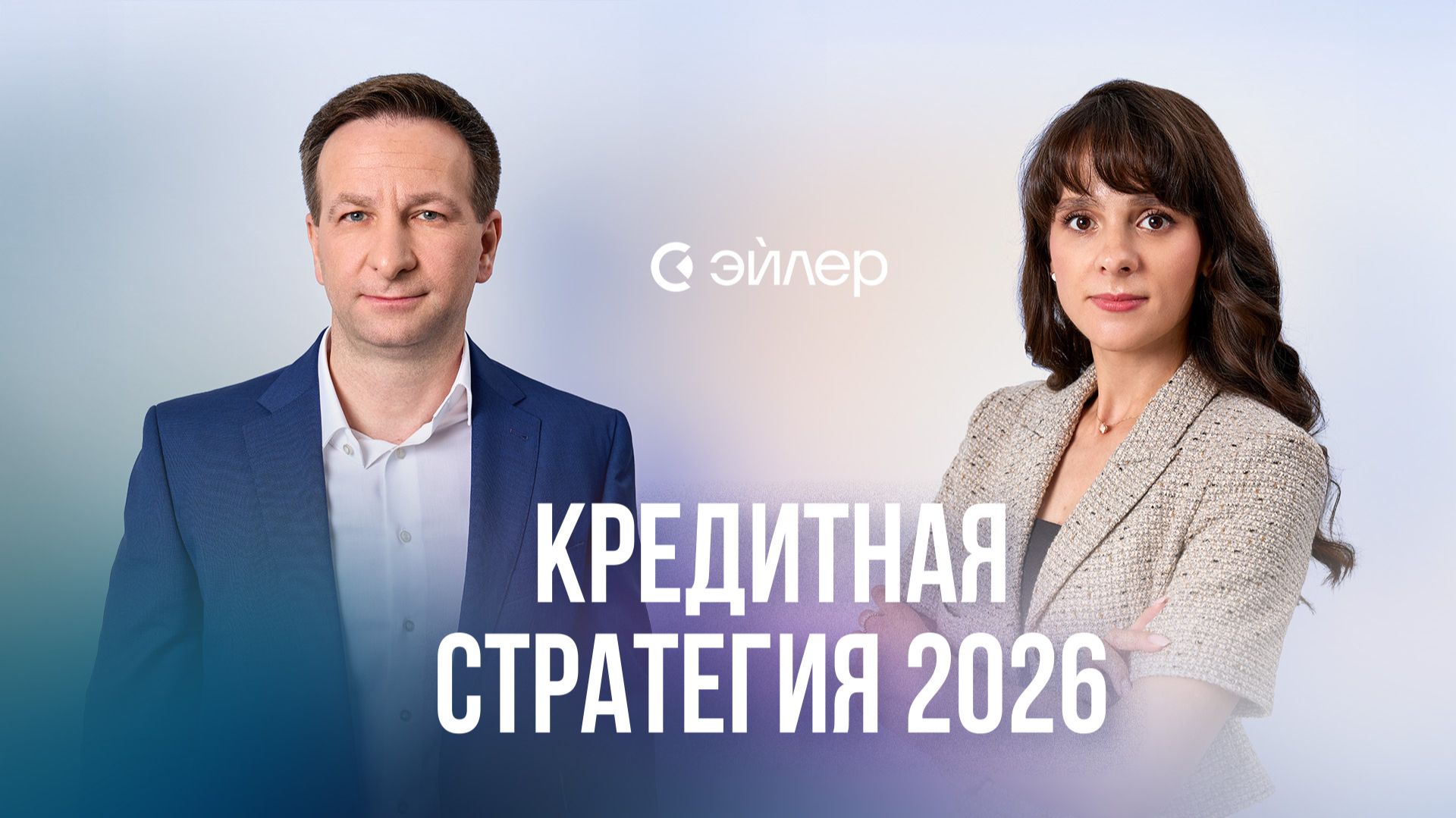 Кредитная стратегия 2026 смотреть онлайн