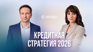 Кредитная стратегия 2026