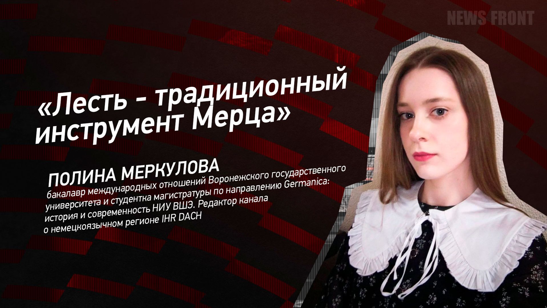"Лесть - традиционный инструмент Мерца" - Полина Меркулова смотреть онлайн