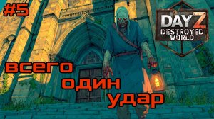 #5 Всего один удар|DayZ DESTROYED WORLD|Патч 1.28|Сезон зима 2025
