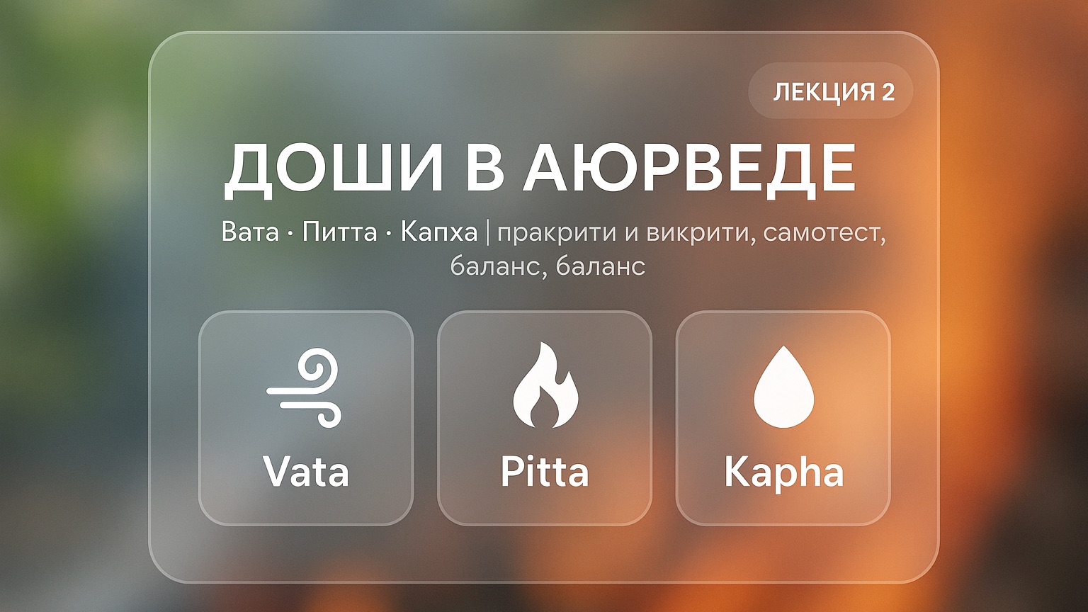 Лекция 2 Доши в аюрведе: Вата, Питта, Капха — как определить свою дошу и вернуть баланс