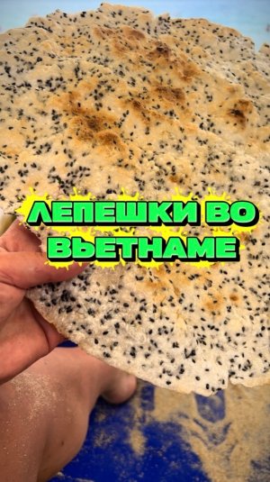 Лепешки во Вьетнаме