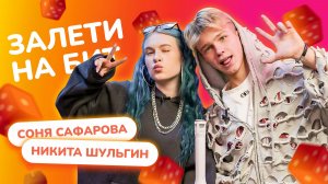 ЗАЛЕТИ НА БИТ: СОНЯ САФАРОВА VS НИКИТА ШУЛЬГИН | Несусветные игры