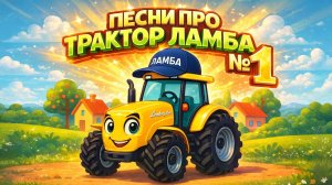 СБОРНИК ПРО ТРАКТОР ЛАМБА | Песенки про Машинки и Технику