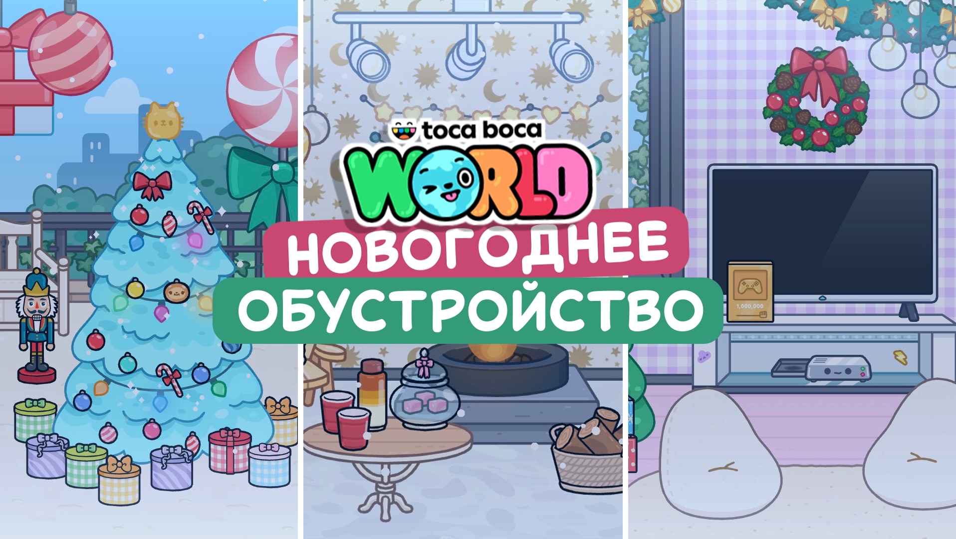 Новогоднее обустройство в Тока Бока #токабока