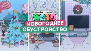 Новогоднее обустройство в Тока Бока #токабока