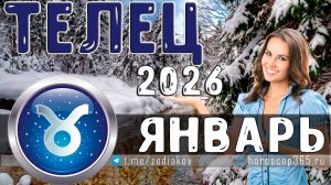 ♈ ТЕЛЕЦ: гороскоп на январь 2026 года