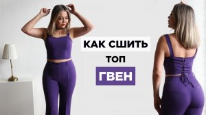 Как сшить ЖЕНСКИЙ ТОП ГВЕН своими руками | видео мастер-класс по выкройке Мама шила малышу