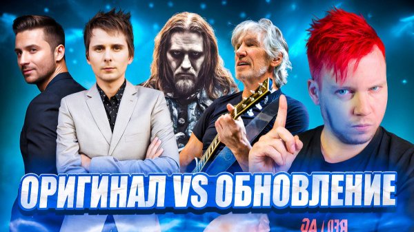 ОРИГИНАЛ VS ОБНОВЛЕНИЕ || Сергей Лазарев, Powerwolf, Muse