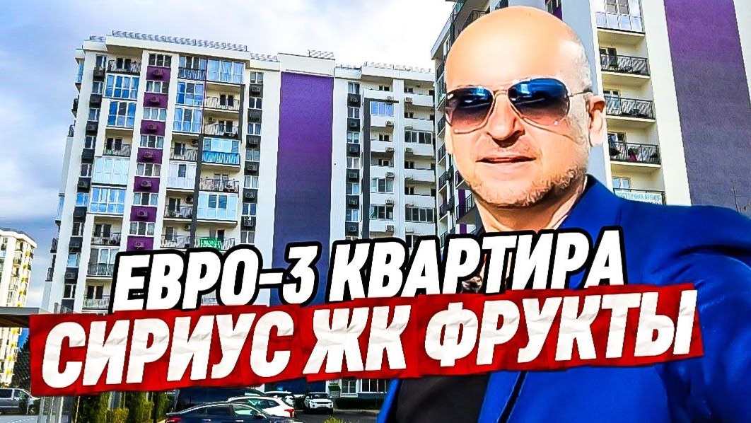 Евро-3 квартира с ремонтом в Сириусе. ЖК Фрукты Сочи смотреть онлайн