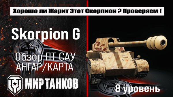 Skorpion G обзор прем ПТ САУ Германии | оборудование Skorpion бронирование | перки Скорпион Ж