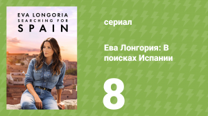 Ева Лонгория: В поисках Испании 8 серия (документальный сериал, 2025)