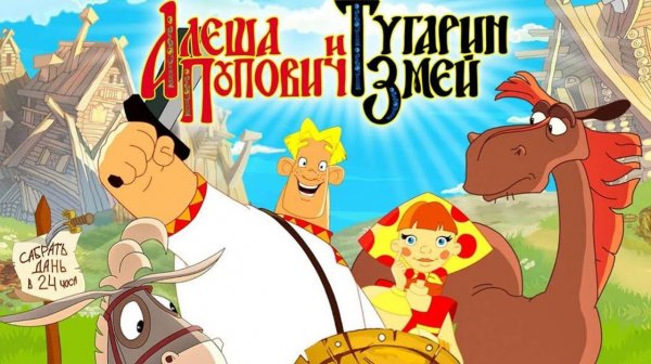 АЛЁША ПАПОВИЧ И ТУГАРИН ЗМЕЙ - МУЛЬТИК ДЛЯ ДЕТЕЙ