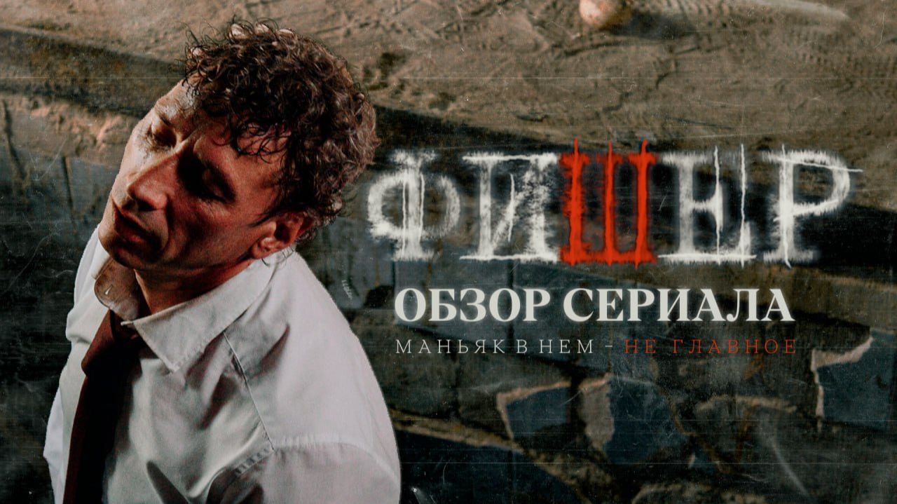 Мрачная тень прошлого: почему сериал «Фишер» стал одним из самых обсуждаемых триллеров года? смотреть онлайн