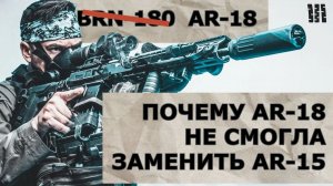 Почему винтовка AR-18 не смогла заменить AR-15 /12 Spies/ Корпус Вышивания