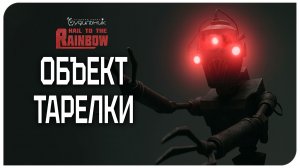 ОБЪЕКТ ТАРЕЛКИ 🌈 Hail to the Rainbow ● Прохождение #5