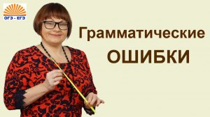 Грамматические ошибки при образовании слов. ЕГЭ Русский язык