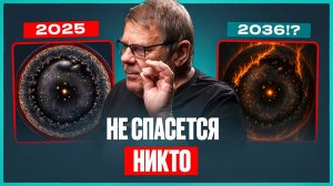 Астрофизик: КОНЕЦ СВЕТА ближе, чем мы думаем! Почему ВСЕ МОЛЧАТ ОБ ЭТОМ? | Борис Штерн