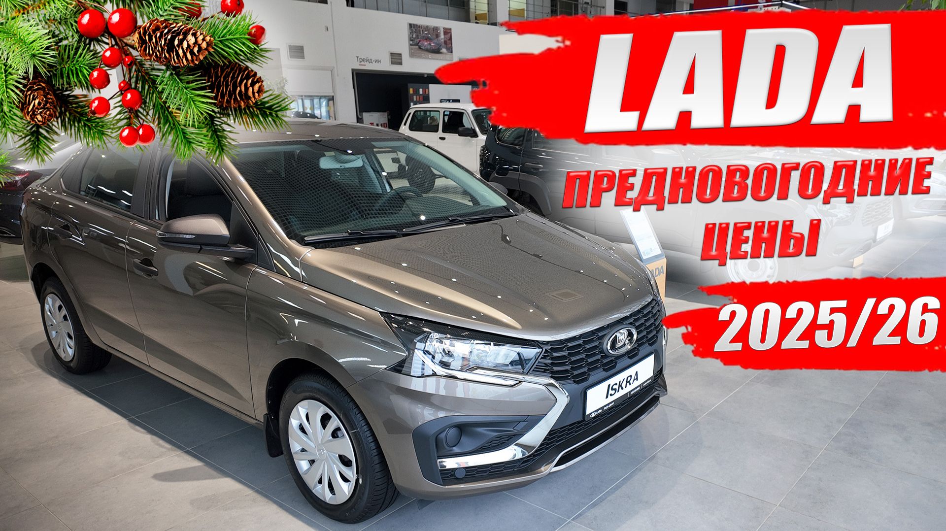 ЛАДА (LADA), предновогодние цены на все модели. Гранта, Искра, Веста, Нива, Ларгус, Аура.