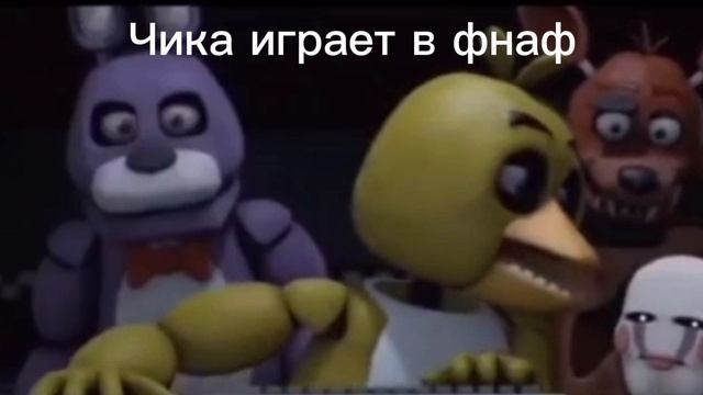 чика и фнаф смотреть онлайн
