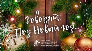 «Говорят, под Новый год»