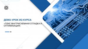 Демо-урок из курса «ПЛИС Внутрисхемная отладка и оптимизация»