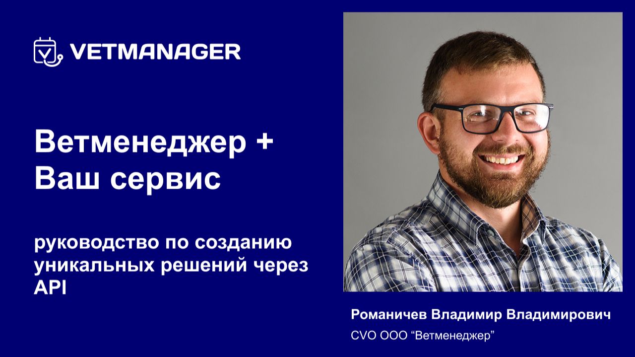 Ветменеджер + Ваш сервис. Руководство по созданию уникальных решений через API смотреть онлайн