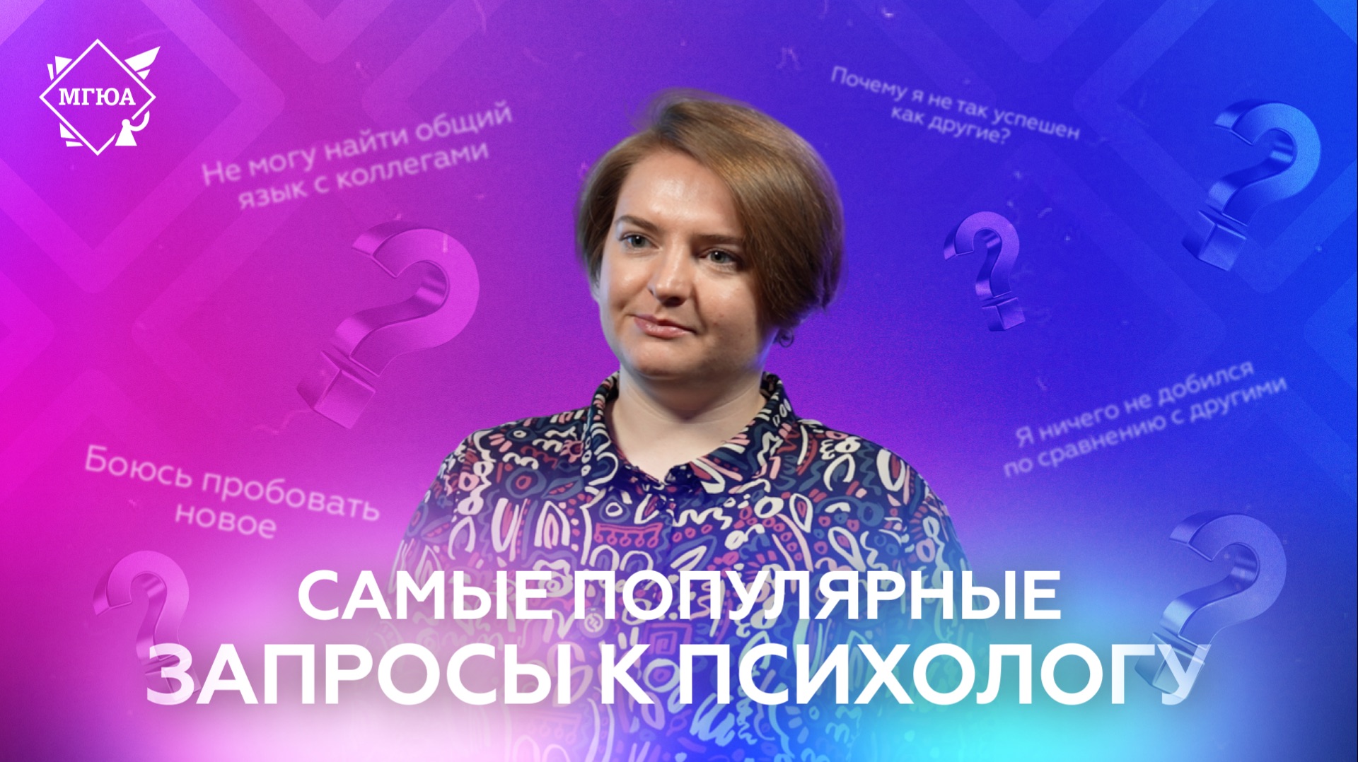 Самые популярные запросы к психологу смотреть онлайн